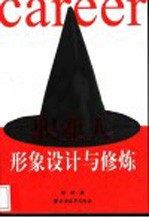 职业人形象设计与修炼