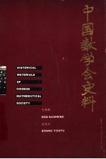 中国数学会史料