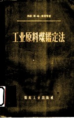 工业原料煤定定法