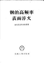 钢的高频率表面淬火