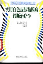 实用白色皮肤粘膜病诊断治疗学