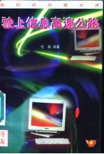 驶上信息高速公路