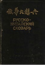 俄华大辞典 П-Я