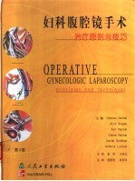 妇科腹腔镜手术 治疗原则与技巧 第2版
