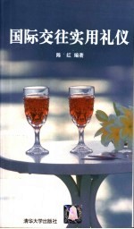 国际交往实用礼仪