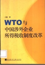 WTO与中国涉外企业所得税收制度改革