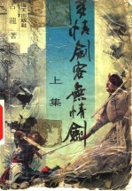 多情剑客无情剑 上