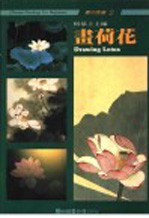 画荷花 第2版
