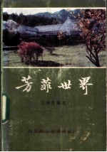 芳菲世界