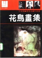花鸟画集 江宏伟 裘缉木 牛济普