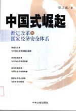 中国式崛起 渐进改革与国家经济安全体系