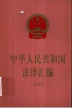 中华人民共和国法律汇编 2003