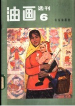 油画选刊 6 山东油画选