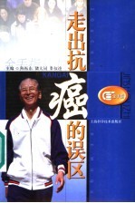 走出抗癌的误区