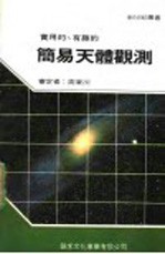 简易天体观测