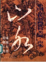 中国古代名画资料类编 山水