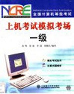 上机考试模拟考场 一级