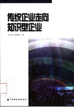 传统企业走向知识型企业