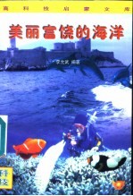 美丽富饶的海洋