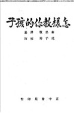 怎样教你的孩子