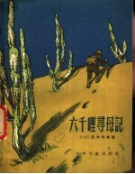 六千里寻母记