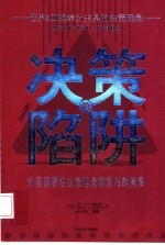 决策的陷阱 对美国著名决策理念和技巧的阐释
