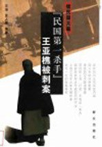 “民国第一杀手”王亚樵被刺案 续民国大案