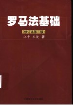 罗马法基础 修订本第3版
