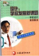 设计:学校发展新课题 学校设计案例解读