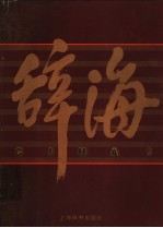 辞海 1999年版彩图本 5