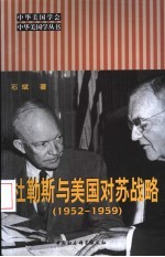 杜勒斯与美国对苏战略 1952-1959