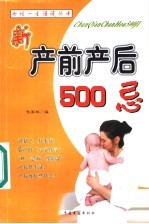 产前产后500忌