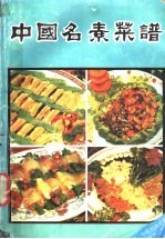 中国名素菜谱
