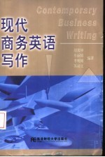 现代商务英语写作
