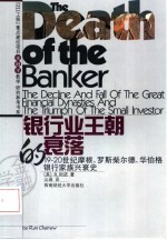 银行业王朝的衰落 19-20世纪摩根、罗斯柴尔德、华伯格银行家族兴衰史