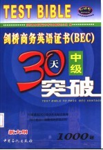 剑桥商务英语证书 BEC 中级30天突破 1000题