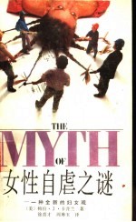 女性自虐之谜 一种全新的妇女观