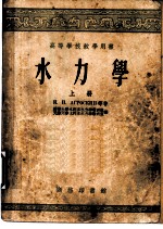 水力学 上 第3版