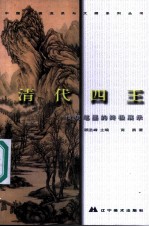 中国绘画流派与大师系列丛书 清代四王 传统笔墨的终极展示