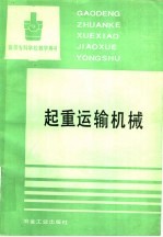 起重运输机械