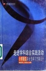 走进学科综合实践活动 小学语文综合性学习方案设计