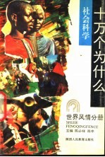 社会科学十万个为什么 外国文学分册