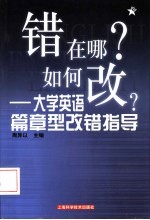 错在哪?如何改? 大学英语篇章型改错指导