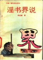 淫书界说