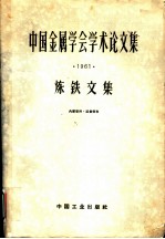 中国金属学会学术论文集 1961 炼铁文集