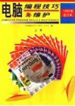 电脑编程技巧与维护 1997年合订本 上