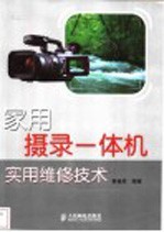 家用摄录一体机实用维修技术