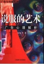 说服的艺术 广告心理解析