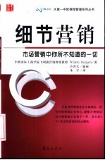 细节营销 市场营销中你所不知道的一切