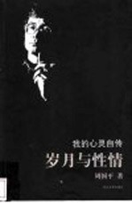 岁月与性情 我的心灵自传